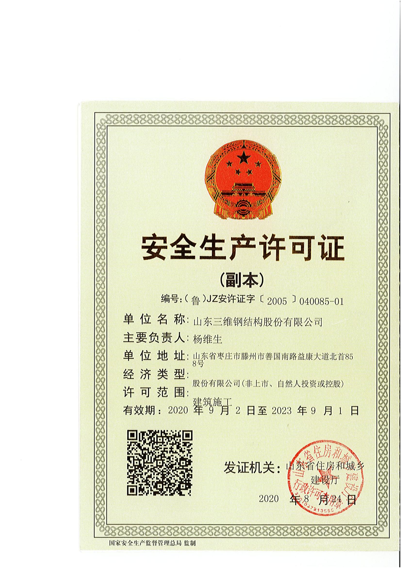 安全生產許可證